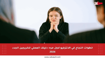 خطوات النجاح في الإنترفيو لأول مرة: دليلك العملي للخريجين الجدد 2024